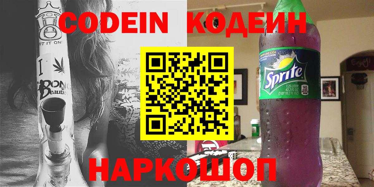 Codein напиток Lean (лин)  Вход с VPN  Сунжа 